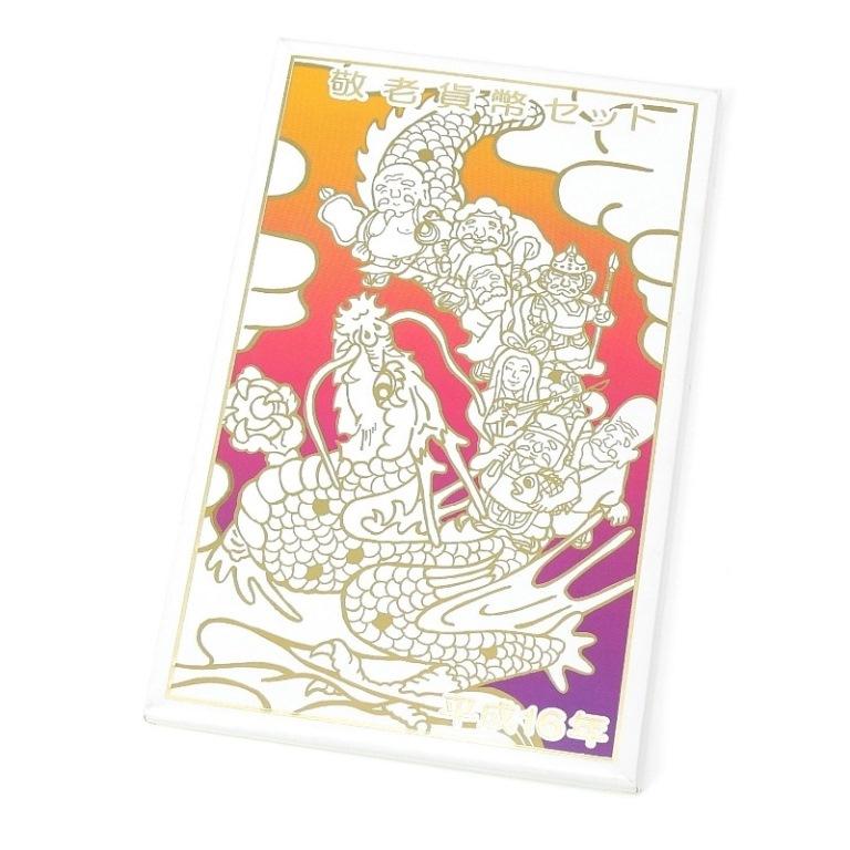 敬老貨幣セット 平成16年 2004年 ミントセット(66741) : 堀田商事質店