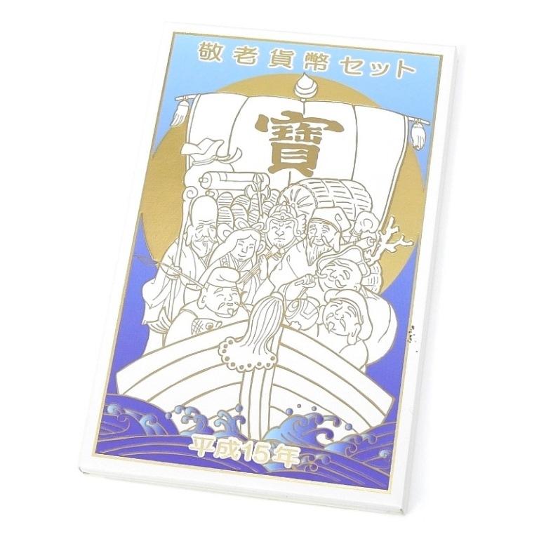 敬老貨幣セット 平成15年 2003年 ミントセット(66761) : 堀田商事質店