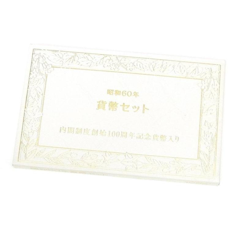 昭和60年貨幣セット 内閣制度創始100周年記念貨幣入り ミントセット