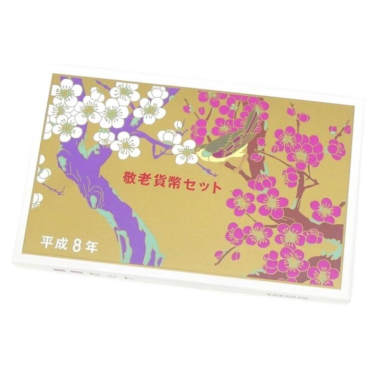 敬老貨幣セット 平成8年 1996年 ミントセット(67171) : 堀田商事質店