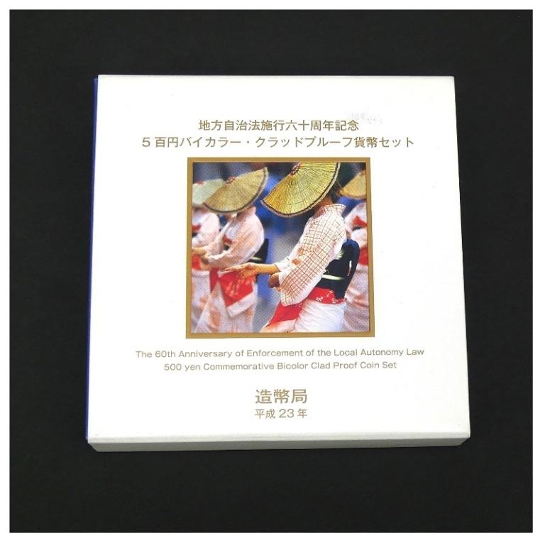 地方自治法施行六十周年記念　五百円バイカラー・クラッド　プルーフ貨幣セット 地方自治法施行六十周年記念5百円バイカラー・クラッドプルーフ貨幣