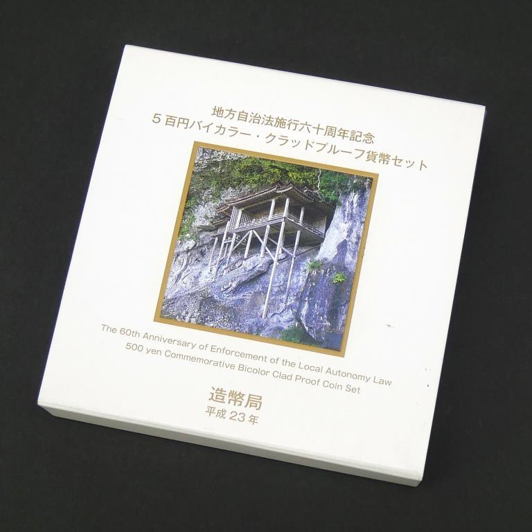 地方自治法施行六十周年記念5百円バイカラー・クラッドプルーフ貨幣