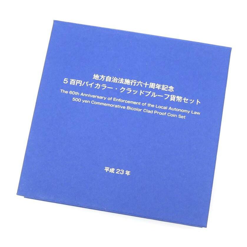 地方自治法施行六十周年記念5百円バイカラー・クラッドプルーフ貨幣