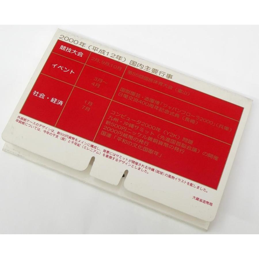 ミントセット 2000年 平成12年 貨幣セット(68183) : 堀田商事質店