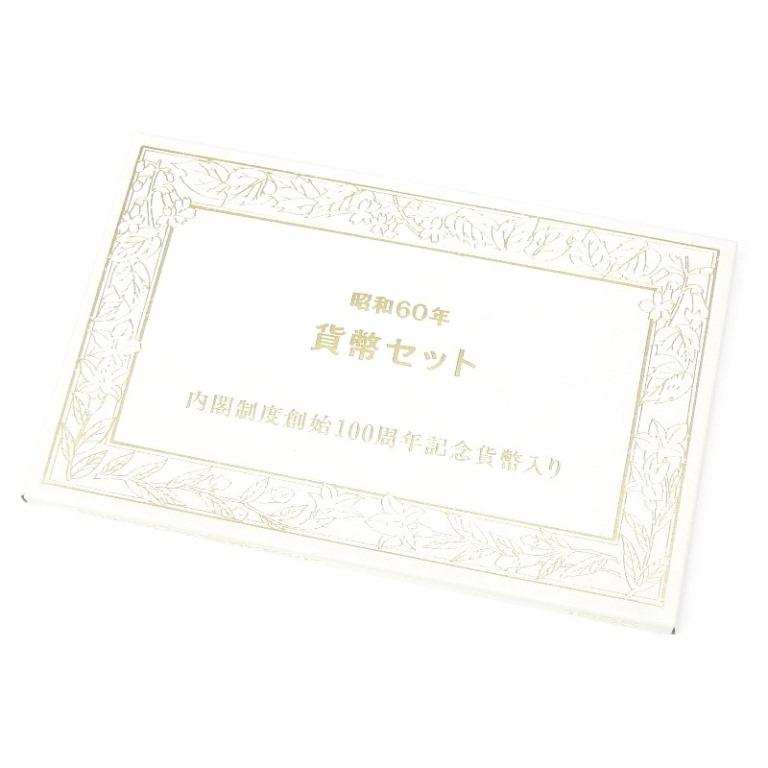 昭和60年貨幣セット 内閣制度創始100周年記念貨幣入り ミントセット