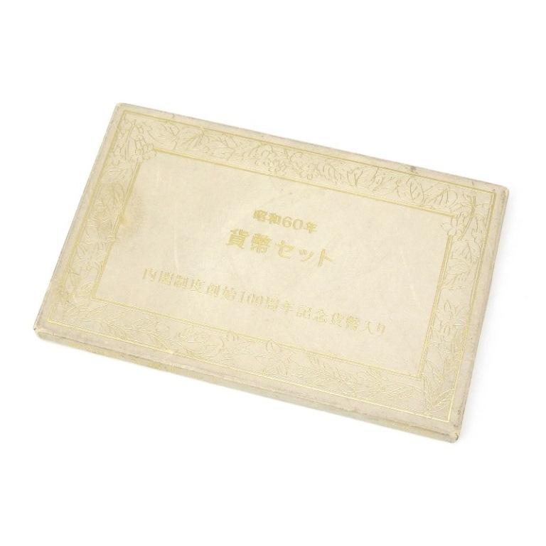 1985年 昭和60年貨幣セット 内閣制度創始100周年記念貨幣入り ミント