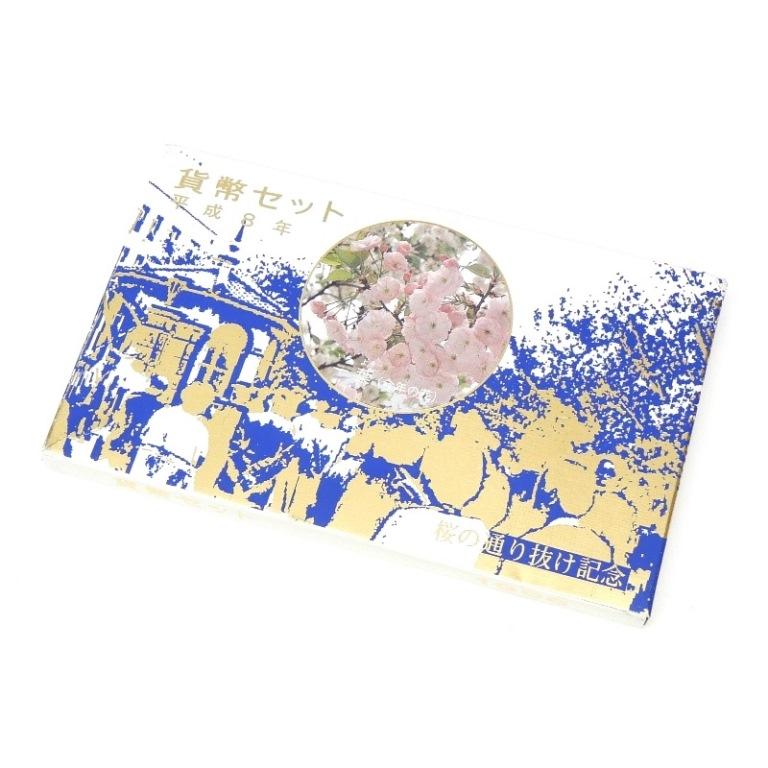 桜の通り抜け記念 貨幣セット 平成8年 1996年 葉 ミントセット(68779