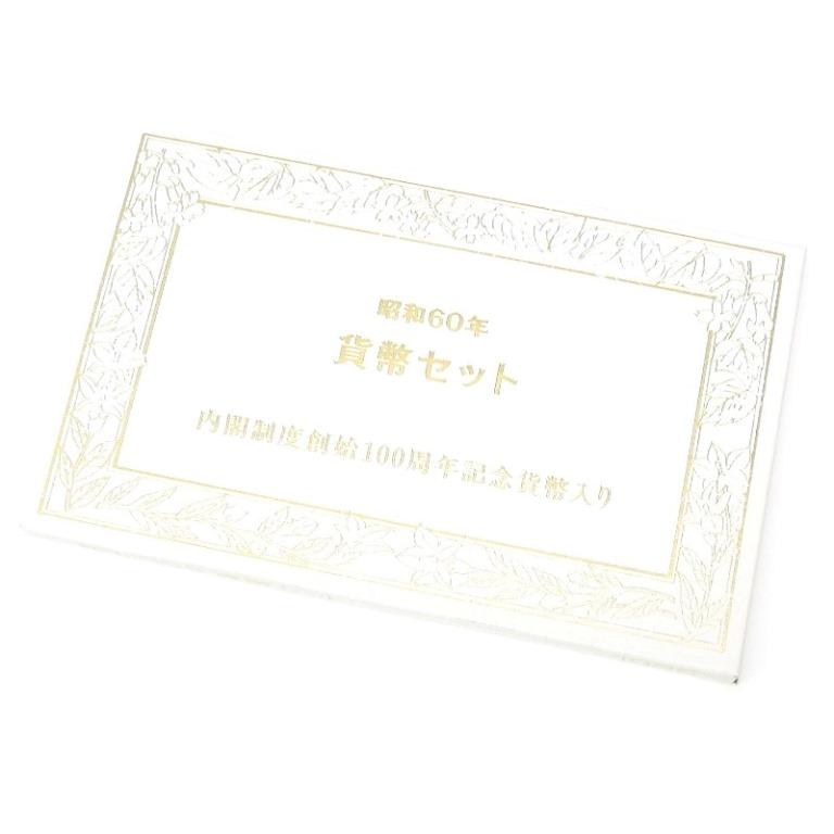 1985年 昭和60年貨幣セット 内閣制度創始100周年記念貨幣入り ミント