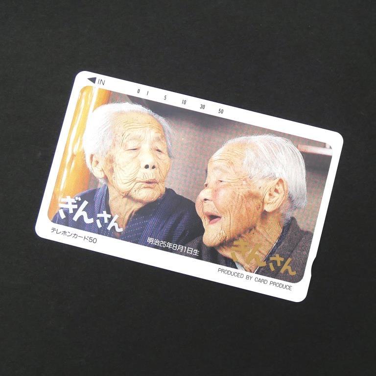 テレホンカード きんさんぎんさん 50度 テレカ(69108) : 堀田商事質店