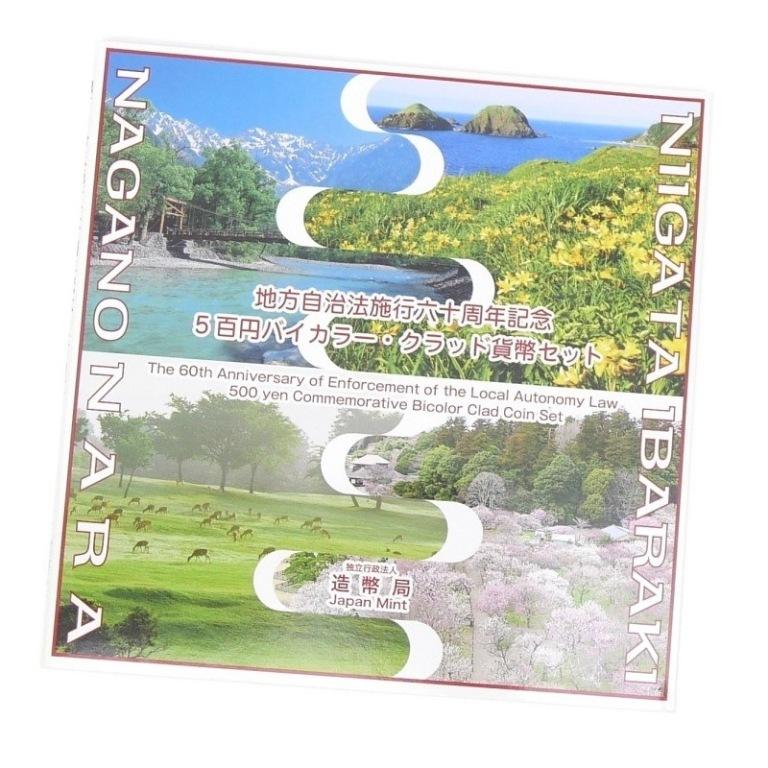地方自治法施行60周年記念 500円バイカラー・クラッド貨幣セット 長野