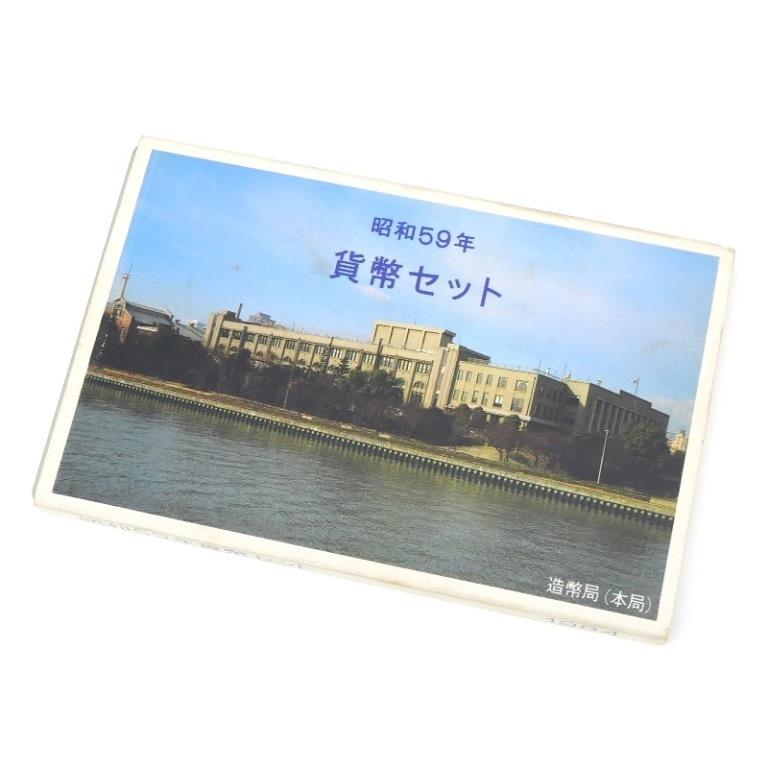 貨幣セット 1984年 昭和59年 ミントセット(69326) : 堀田商事質店