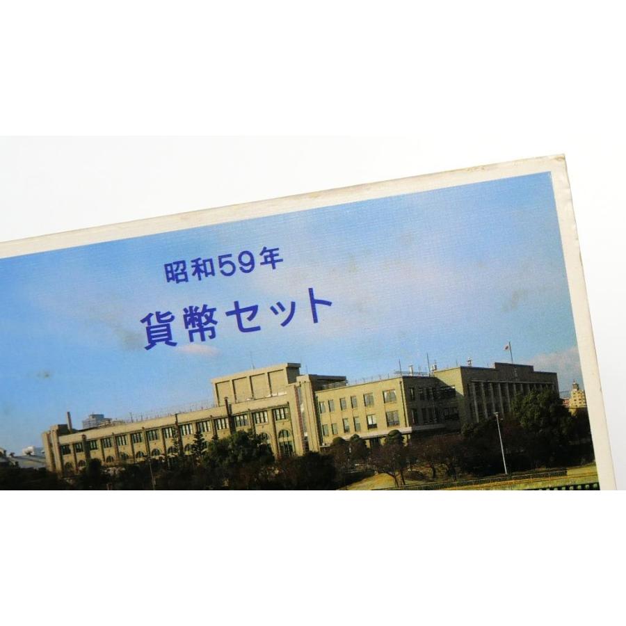 貨幣セット 1984年 昭和59年 ミントセット(69326) : 堀田商事質店