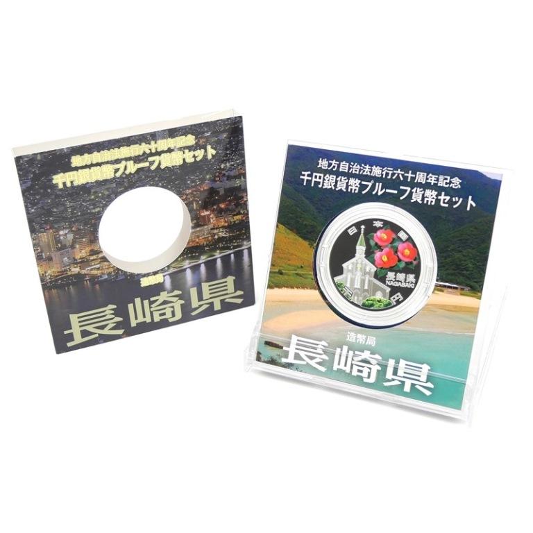 地方自治　長崎県 千円銀貨幣プルーフ貨幣セット 地方自治法施行60周年 1000円銀貨幣プルーフ貨幣セット 長崎県 記念