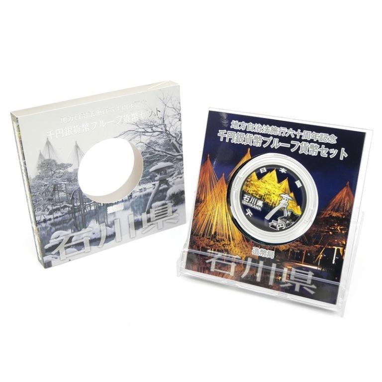 地方自治法施行60周年 1000円銀貨幣プルーフ貨幣セット 石川県 記念