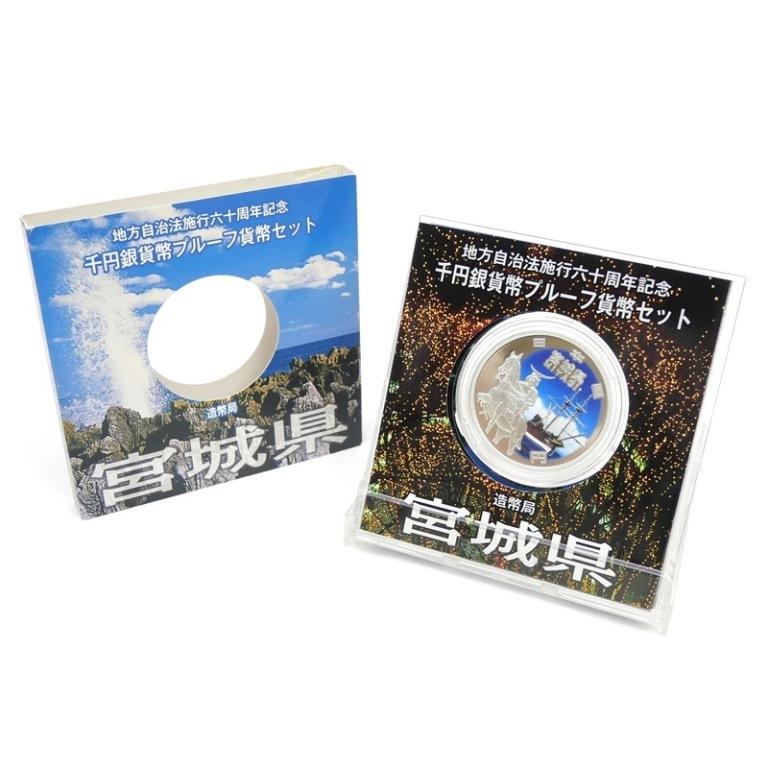 地方自治法施行60周年 1000円銀貨幣プルーフ貨幣セット 宮城県 記念