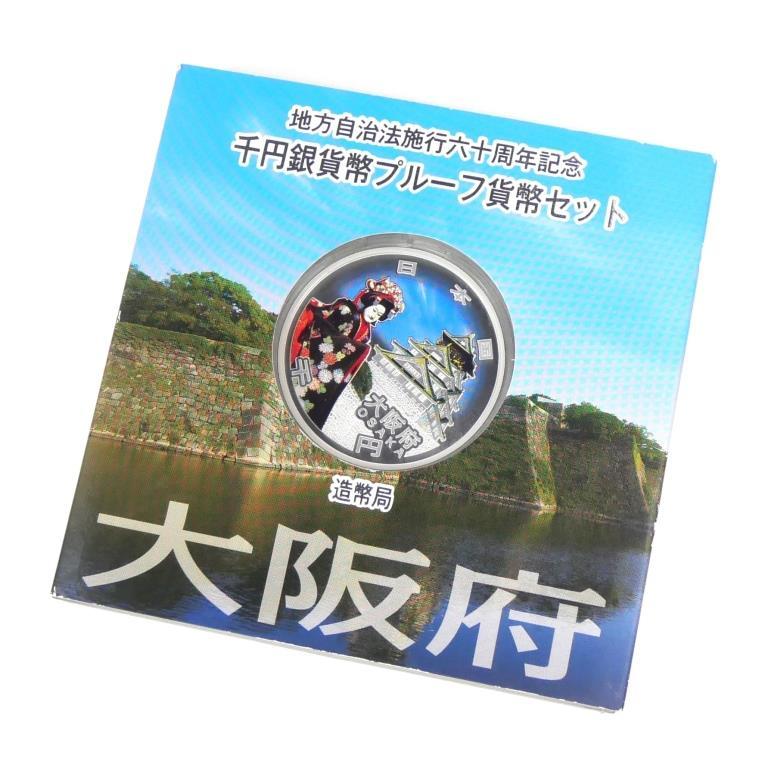 地方自治　大阪府千円銀貨幣プルーフ貨幣セット 大阪府 地方自治法施行60周年 1000円銀貨幣プルーフ貨幣セット 大阪府 記念