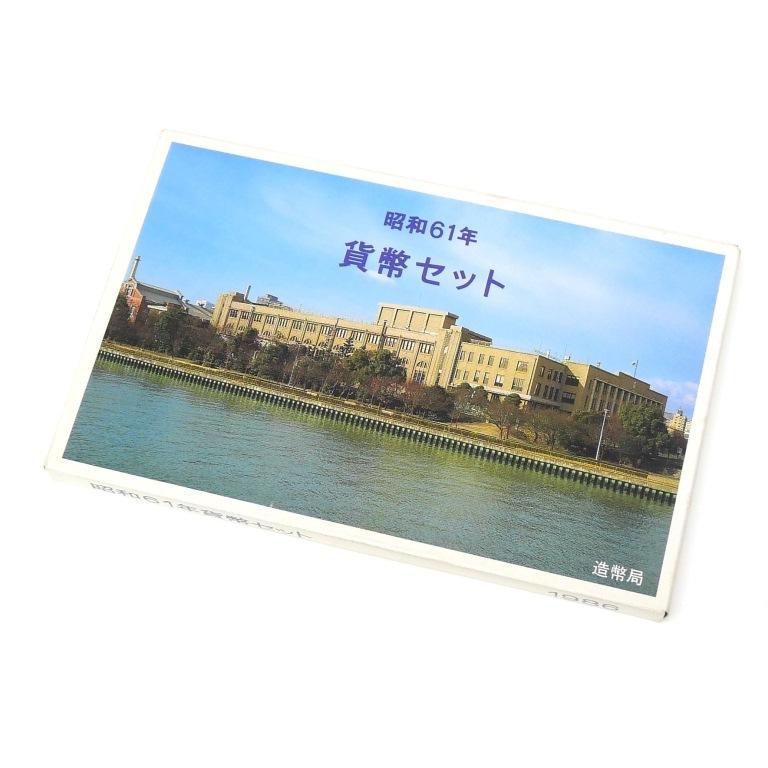 ミントセット1986年　昭和61年　その他 貨幣セット 1986年 昭和61年 ミントセット(69752) : 堀田商事質店