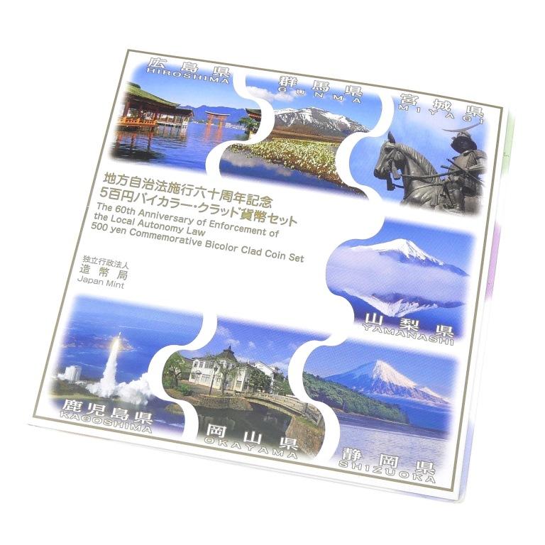 地方自治法施行60周年記念 500円バイカラー・クラッド貨幣セット 広島