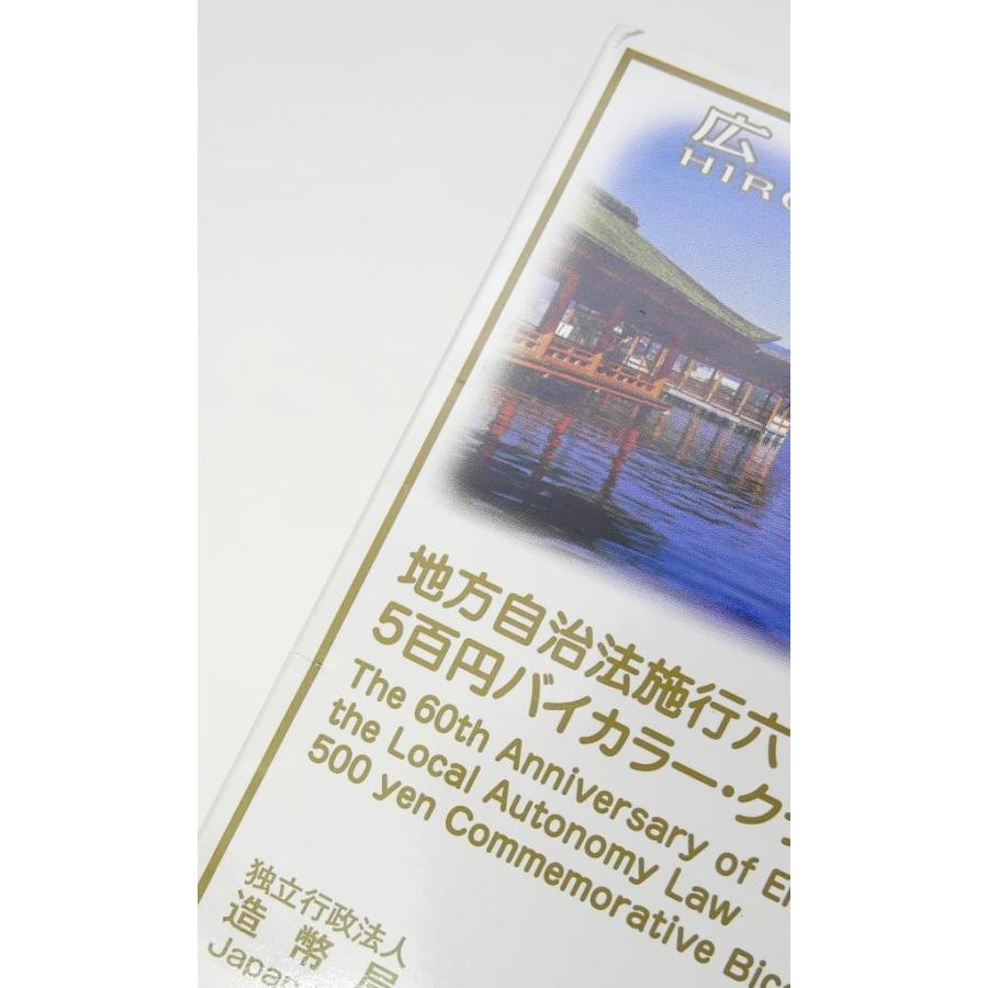 地方自治法施行60周年記念 500円バイカラー・クラッド貨幣セット 広島