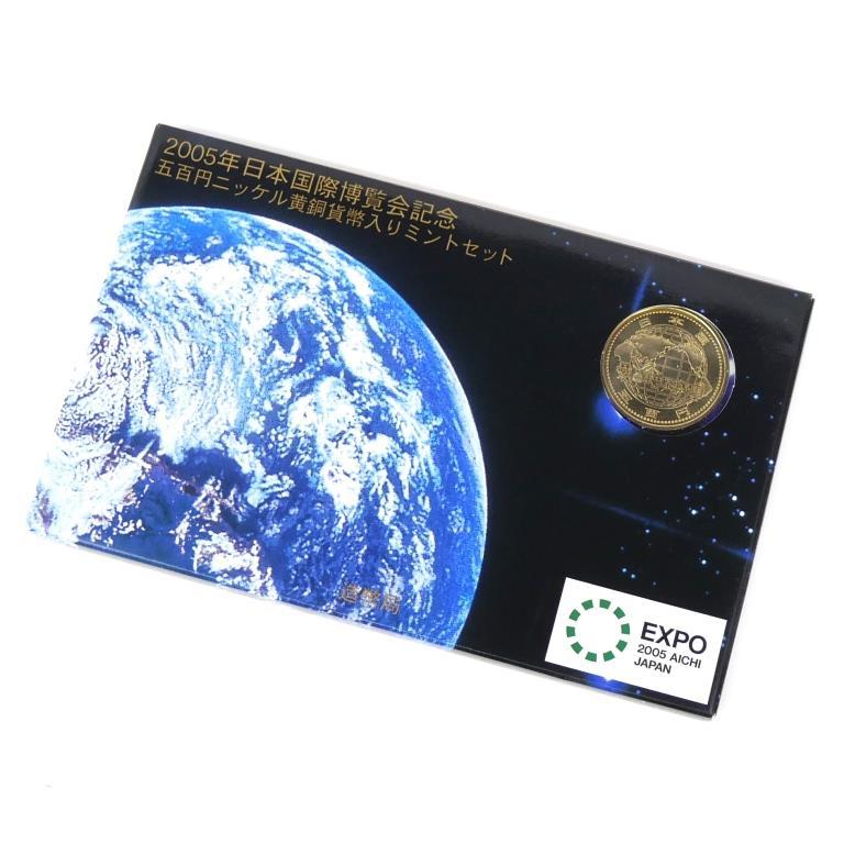2005年 日本国際博覧会記念五百円ニッケル黄銅貨幣入りミントセット 愛