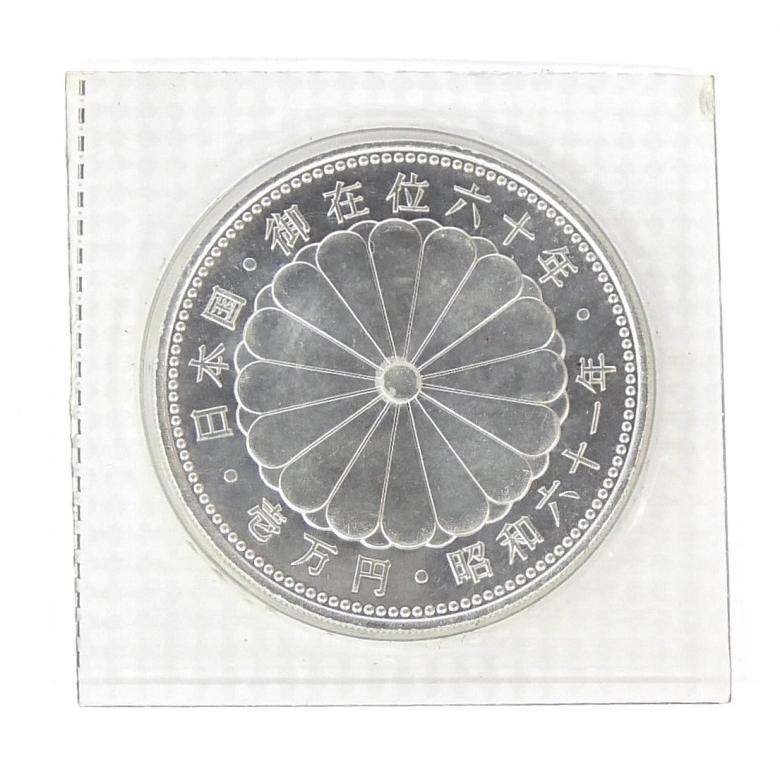 昭和61年 天皇陛下御在位60年1万円銀貨 パック入り 未開封 記念貨幣