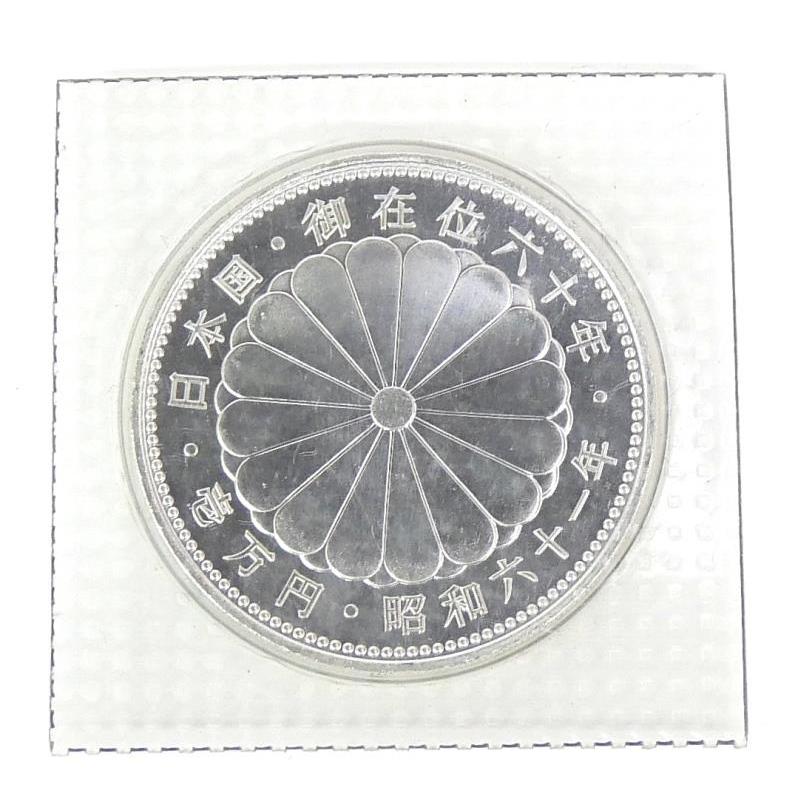 昭和61年 天皇陛下御在位60年1万円銀貨 パック入り 未開封 記念貨幣 