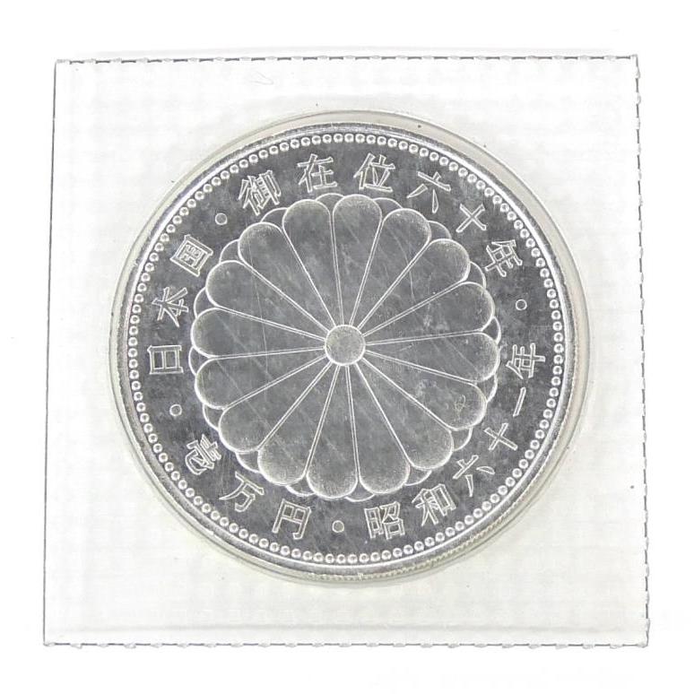 昭和61年 天皇陛下御在位60年1万円銀貨 パック入り 未開封 記念貨幣