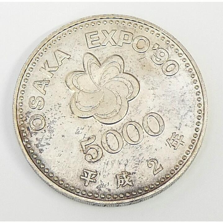 H2 大阪花博 5000円銀貨 記念貨幣 記念硬貨 大阪エキスポ EXPO'90 国際