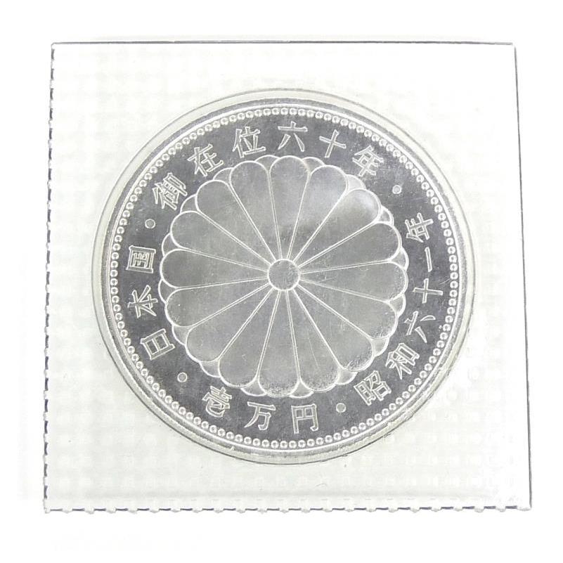 昭和61年 天皇陛下御在位60年1万円銀貨 パック入り 未開封 記念貨幣