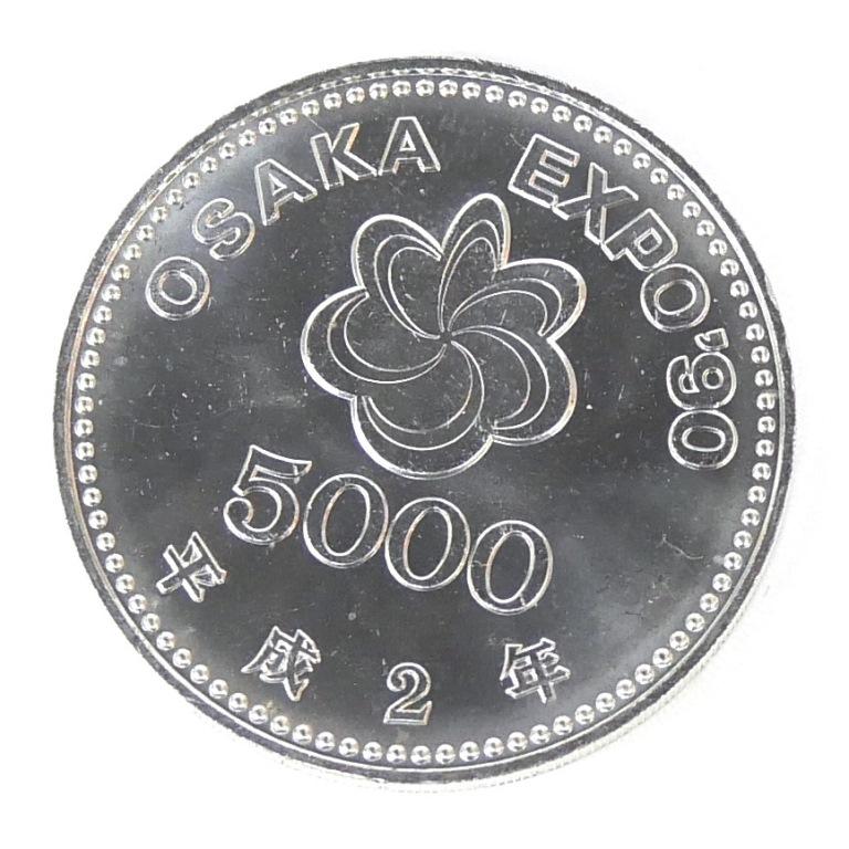 H2 大阪花博 5000円銀貨 記念貨幣 記念硬貨 大阪エキスポ EXPO'90 国際