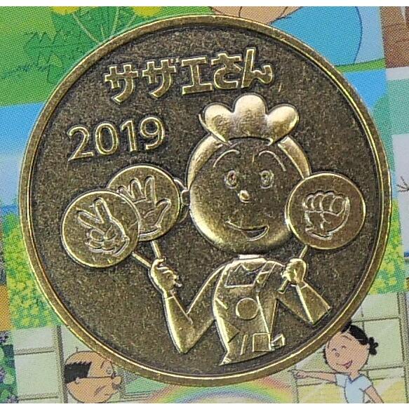 サザエさんアニメ放送50周年貨幣セット 令和元年 2019年 記念貨幣 記念