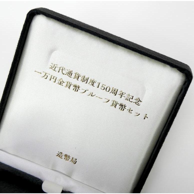 近代通貨制度150周年記念 一万円金貨弊プルーフ貨幣セット 記念貨幣