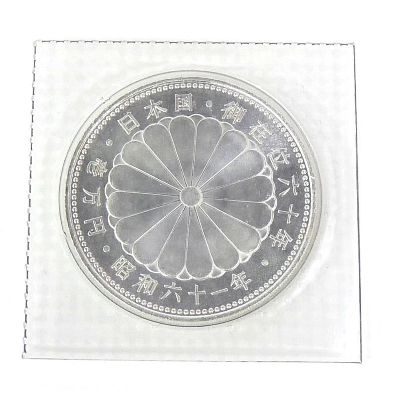 昭和61年 天皇陛下御在位60年1万円銀貨 パック入り 未開封 記念貨幣