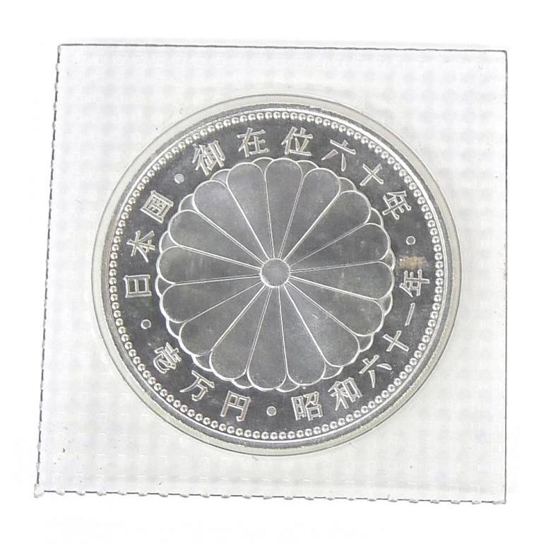 昭和61年 天皇陛下御在位60年1万円銀貨 パック入り 未開封 記念貨幣