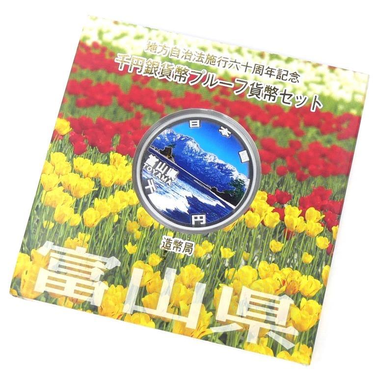 地方自治法施行60周年 千円銀貨幣プルーフ貨幣セット 富山県 記念貨幣