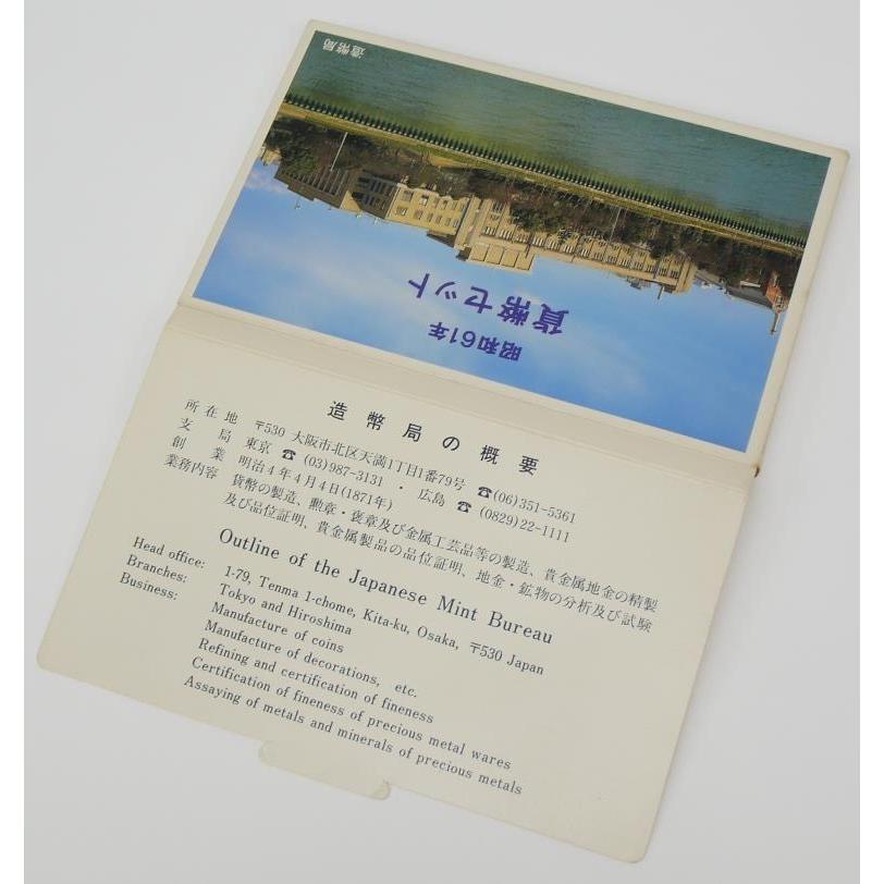 貨幣セット 1986年 昭和61年 ミントセット(70578) : 堀田商事質店