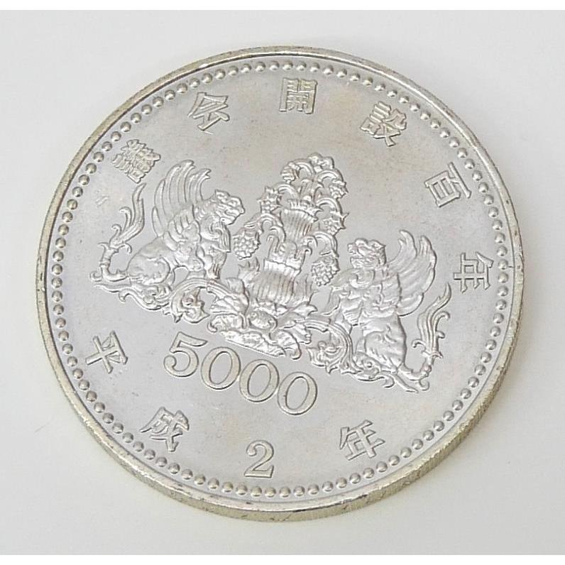 H2 議会開設100周年記念 5000円銀貨 記念貨幣 並品 【中古】(70634)