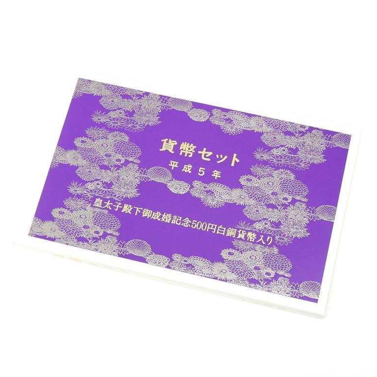 貨幣セット 皇太子殿下御成婚記念500円白銅貨幣入り 1993年 平成5年