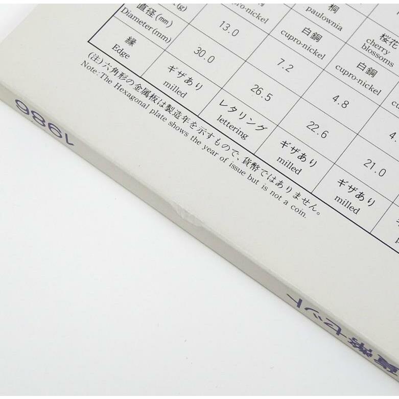 昭和61年 貨幣セット 天皇陛下御在位60年記念500円白銅貨入り 1986年