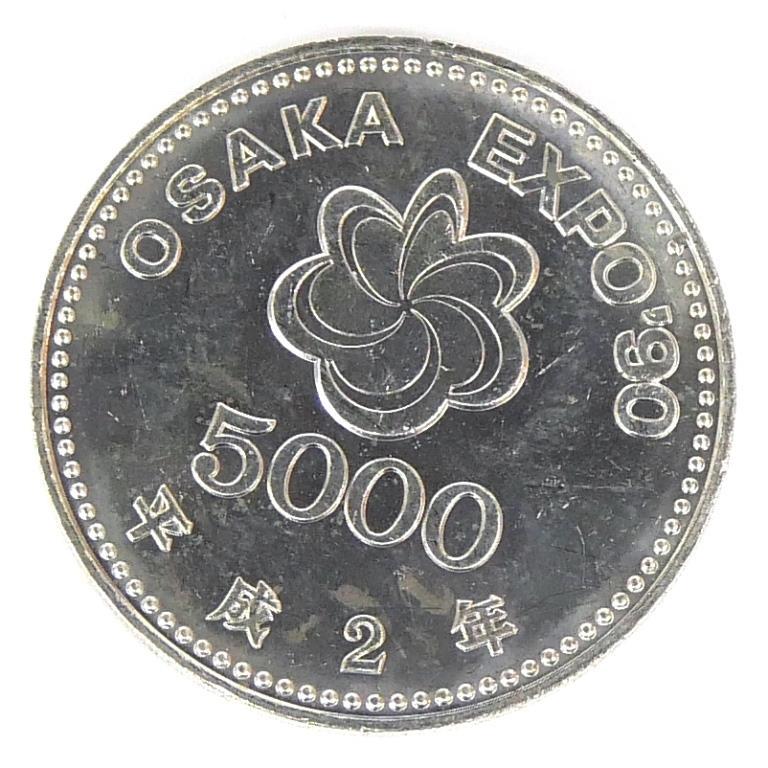 H2 大阪花博 5000円銀貨 記念貨幣 記念硬貨 大阪エキスポ EXPO'90 国際