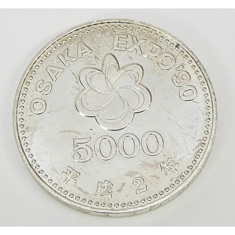 H2 大阪花博 5000円銀貨 記念貨幣 記念硬貨 大阪エキスポ EXPO'90 国際