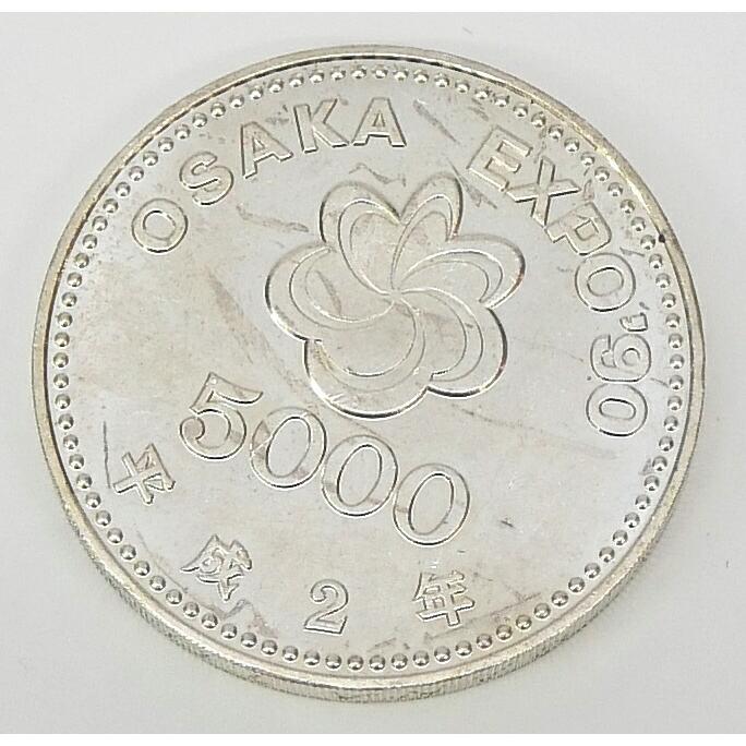 H2 大阪花博 5000円銀貨 記念貨幣 記念硬貨 大阪エキスポ EXPO'90 国際
