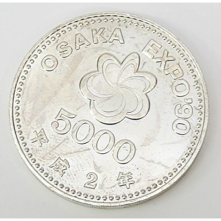 H2 大阪花博 5000円銀貨 記念貨幣 記念硬貨 大阪エキスポ EXPO’90 国際花と緑の博覧会 【中古】(70704)_3