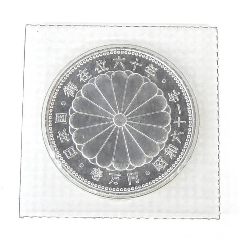 昭和61年 天皇陛下御在位60年1万円銀貨 パック入り 未開封 記念貨幣