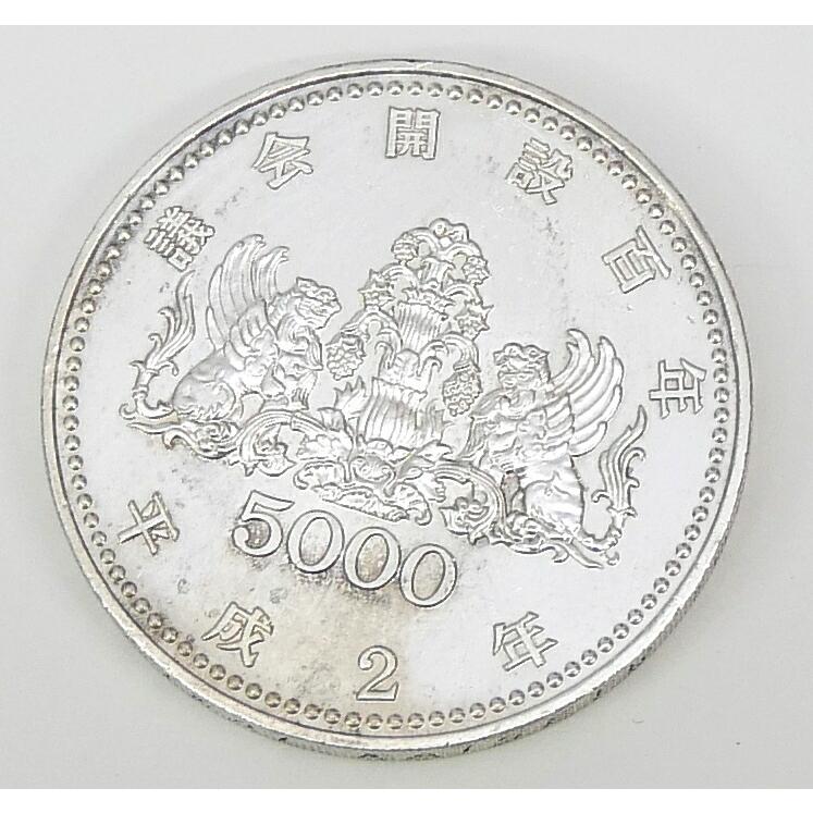 H2 議会開設100周年記念 5000円銀貨 記念貨幣 並品 【中古】(70732