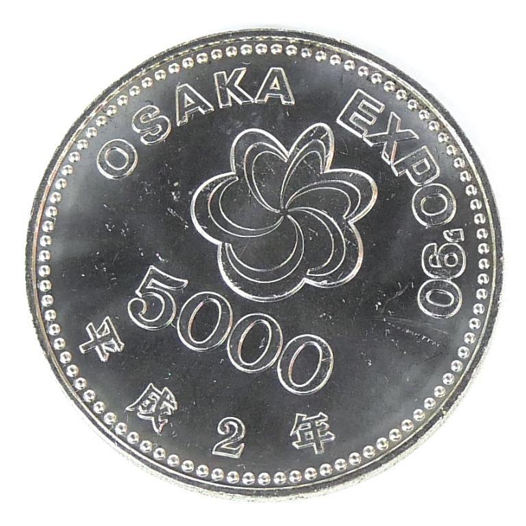 OSaka EXPO 大阪花博　花の万博記念プルーフ5000円銀貨　未使用に近い H2 大阪花博 5000円銀貨 記念貨幣 記念硬貨 大阪エキスポ EXPO'90 国際