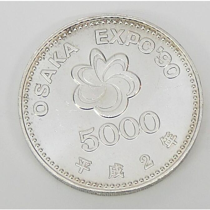 H2 大阪花博 5000円銀貨 記念貨幣 記念硬貨 大阪エキスポ EXPO'90 国際
