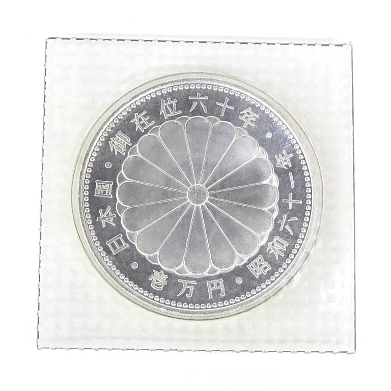 昭和61年 天皇陛下御在位60年1万円銀貨 パック入り 未開封 記念貨幣