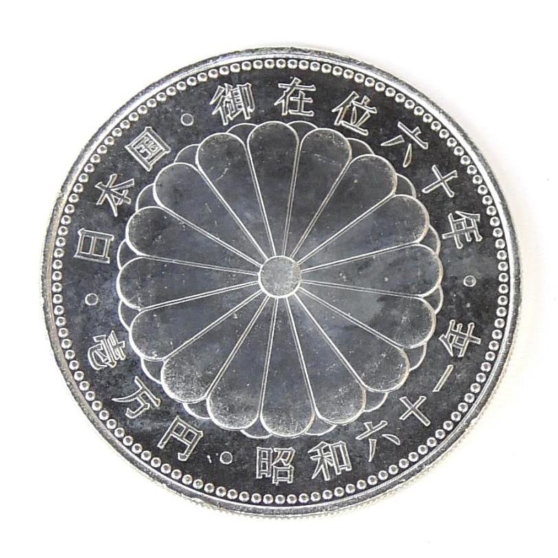 昭和61年 天皇陛下御在位60年1万円銀貨 パックなし 記念貨幣 記念硬貨