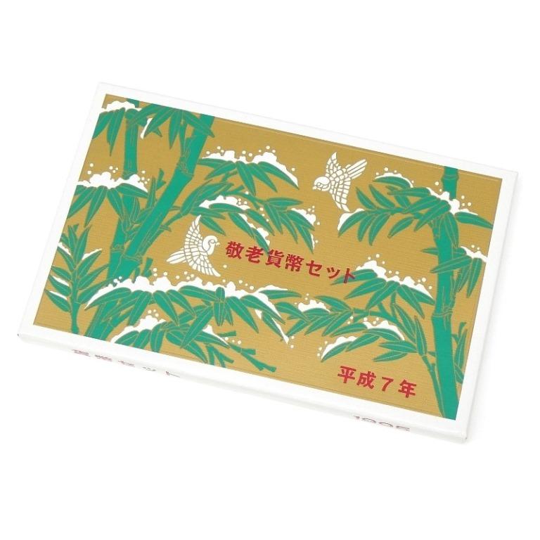 敬老貨幣セット 1995年 平成7年 ミントセット(71141) : 堀田商事質店